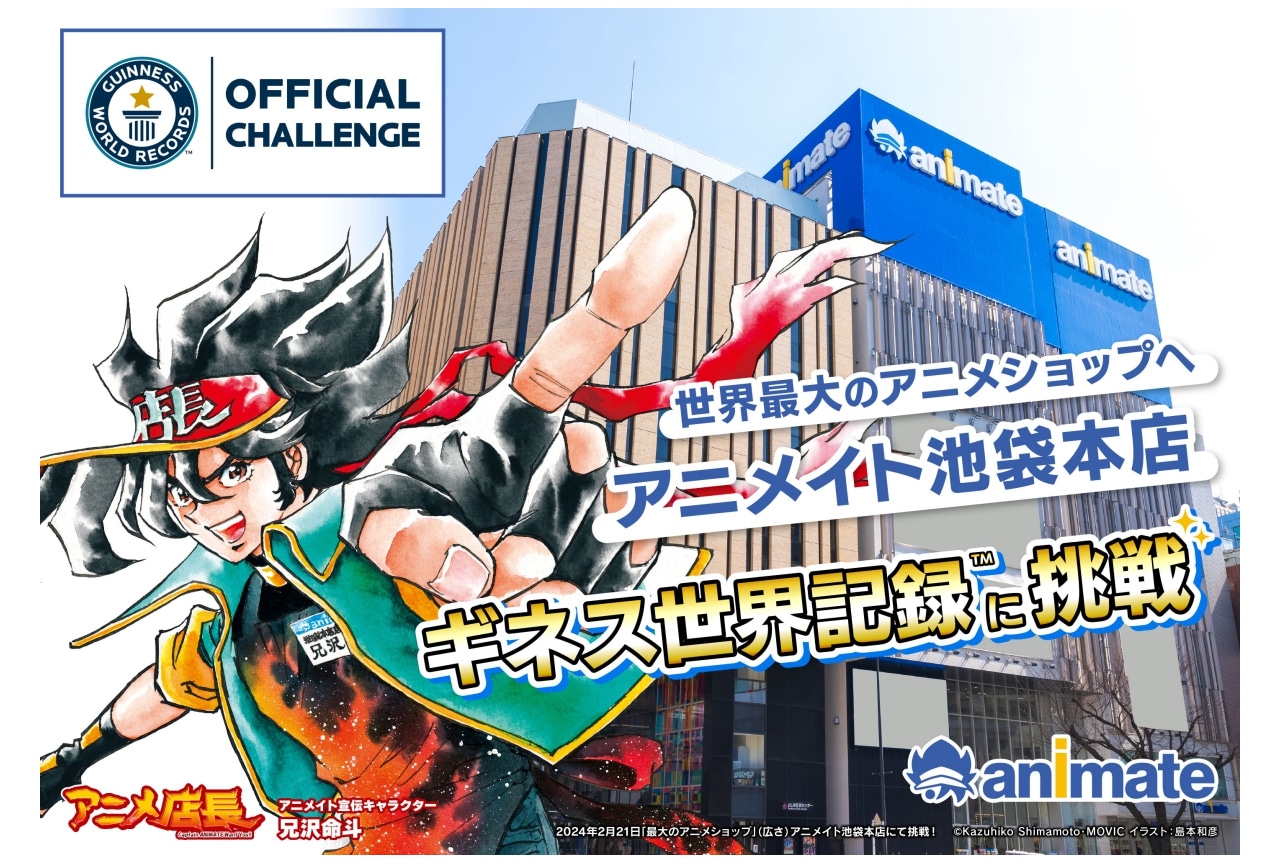 アニメイト池袋本店が世界最大のアニメショップとしてギネスに挑戦！