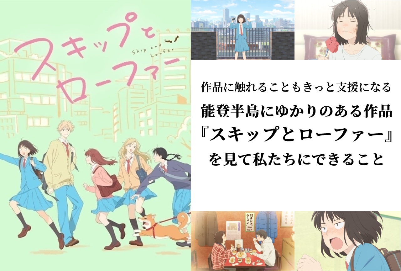 能登半島ゆかりの作品『スキップとローファー』を通してできる支援