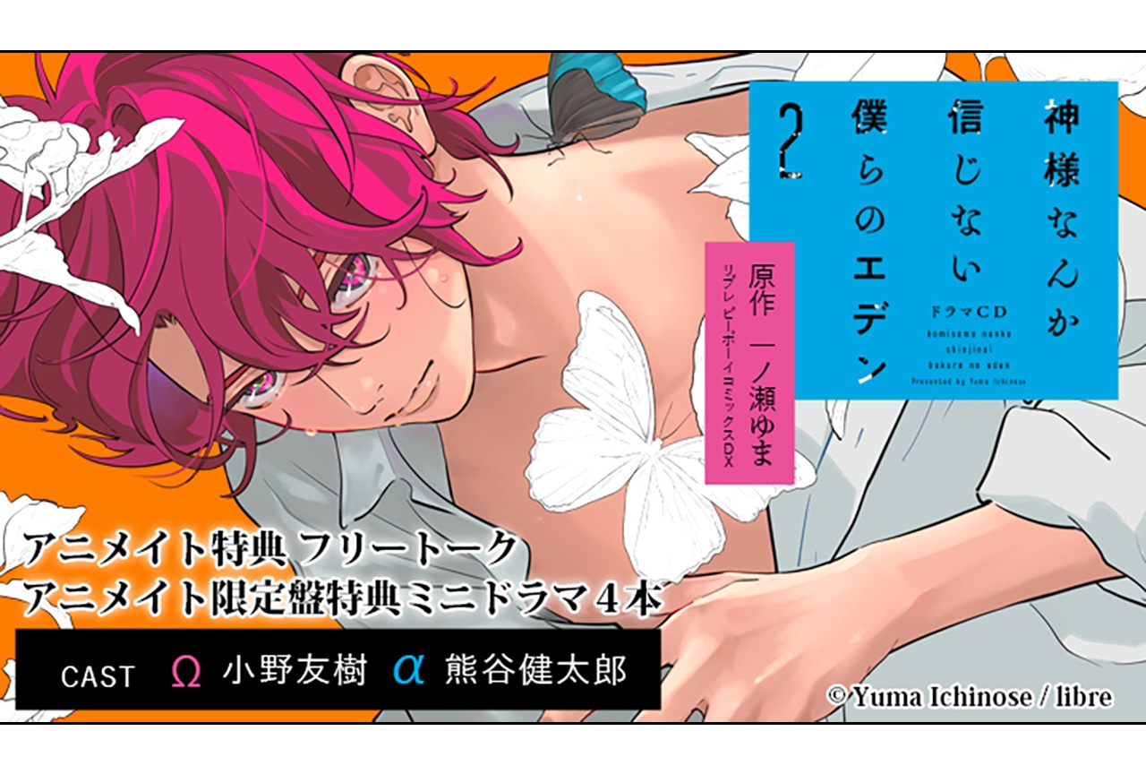 BLCD『ドラマCD 「神様なんか信じない僕らのエデン２」』（出演声優：小野友樹 熊谷健太郎）が配信・データ販売開始！【アニメイト特典付き】