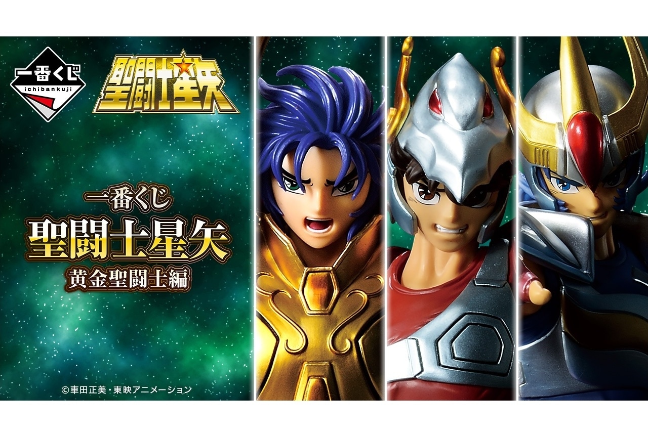 【PR】「一番くじ 聖闘士星矢 黄金聖闘士編」が4/3より順次発売予定