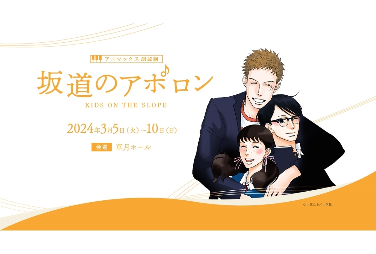 アニマックス朗読劇『坂道のアポロン』3/5～10日 @草月ホール 開催