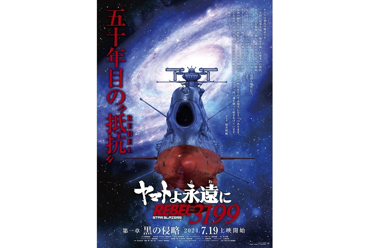『ヤマトよ永遠に REBEL3199』新キャストが「AnimeJapan 2024」にて発表