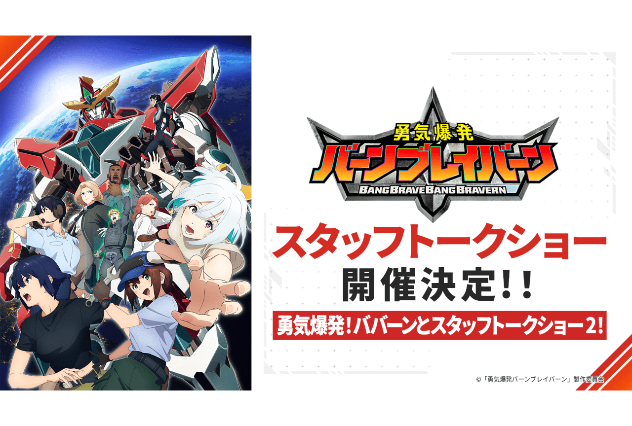 『勇気爆発バーンブレイバーン』スタッフトークショー第2回開催決定