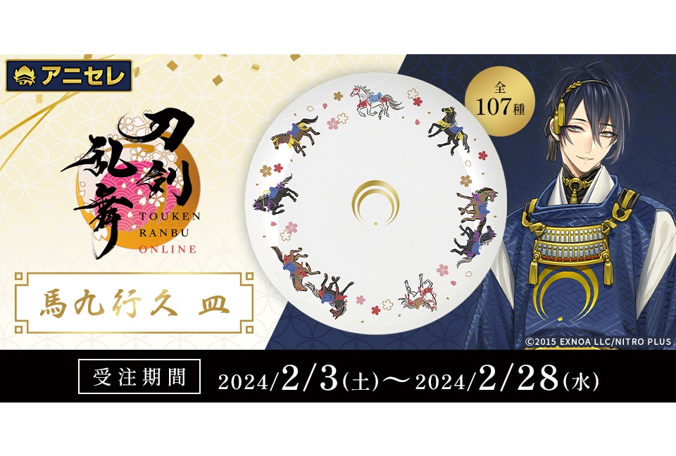 『刀剣乱舞ONLINE』の「馬九行久 皿」が2/28まで受注中！