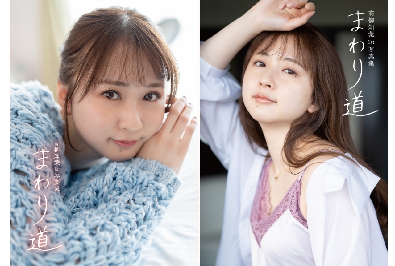 高柳知葉1st写真集「まわり道」が2月28日に発売