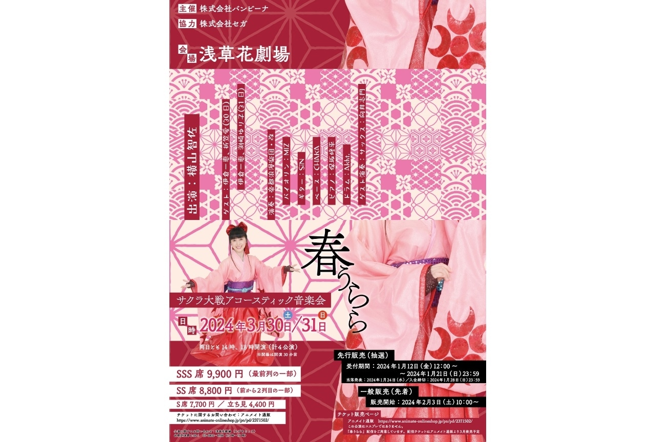 サクラ大戦『春うらら』配信チケット&イベントチケット販売中