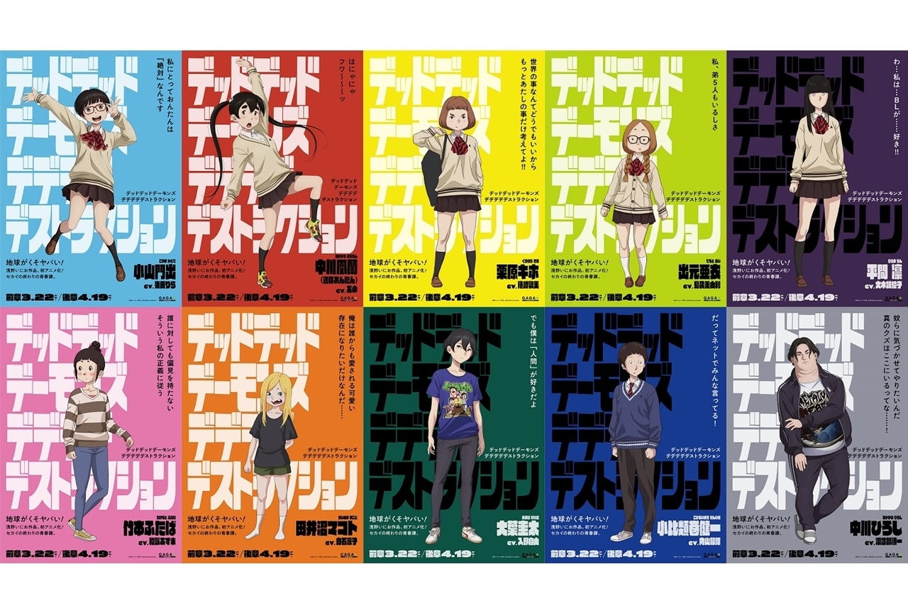 『映画デデデデ』キャラクターポスター10種解禁！