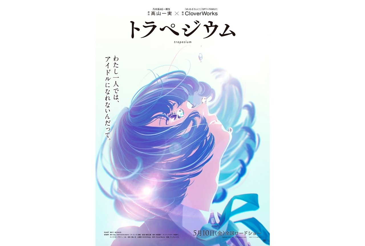 『トラペジウム』主題歌のボーカルは、星街すいせいに決定！