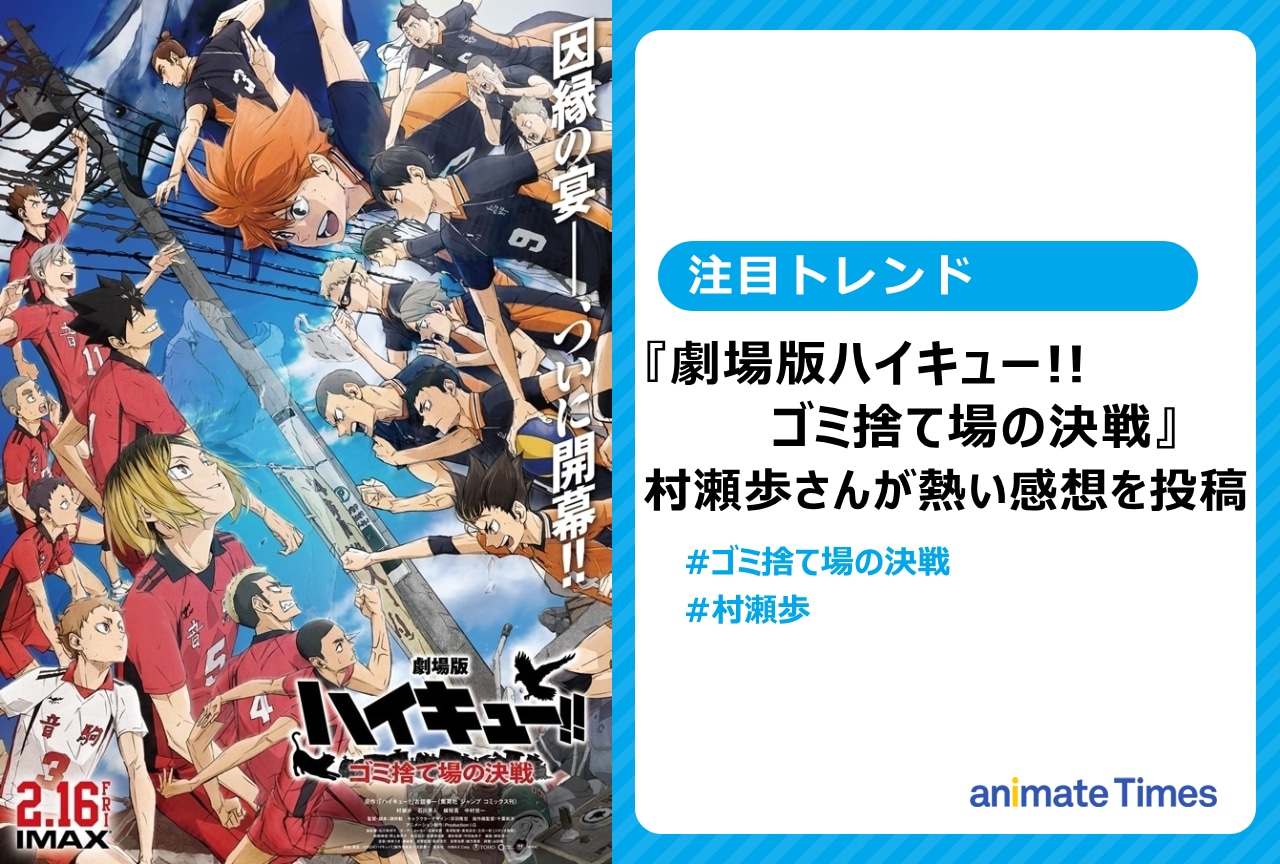 『劇場版ハイキュー!! ゴミ捨て場の決戦』村瀬歩が感想を投稿【注目トレンド】