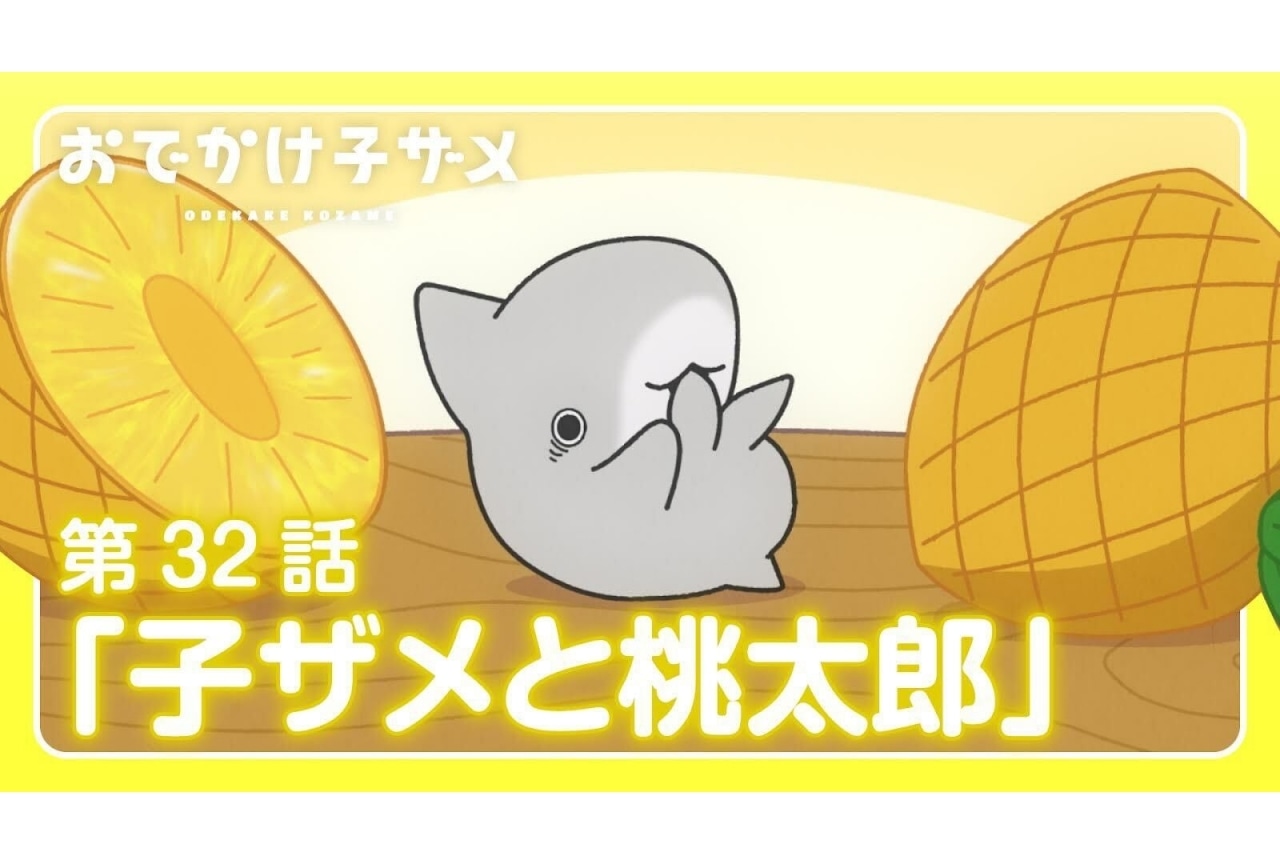 『おでかけ子ザメ』第32話のゲスト声優に戸松遥