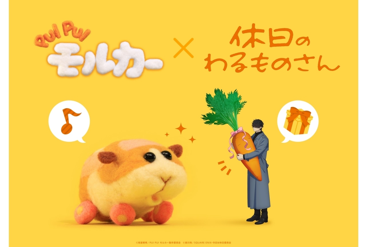 『休日のわるものさん』✕『PUI PUI モルカー』のコラボビジュアルが公開