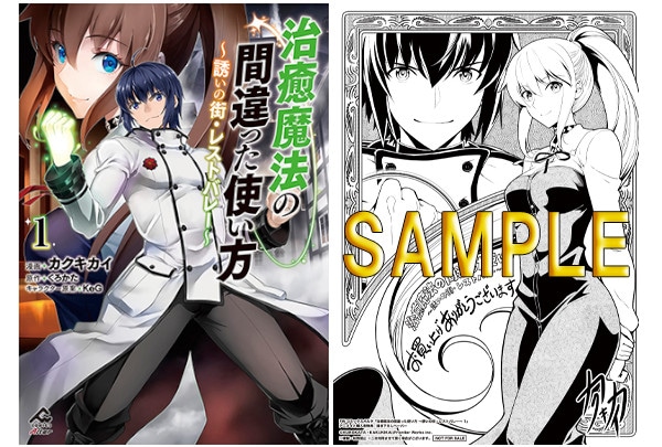 治癒魔法の間違った使い方 ～誘いの街・レストバレー～1巻本日発売