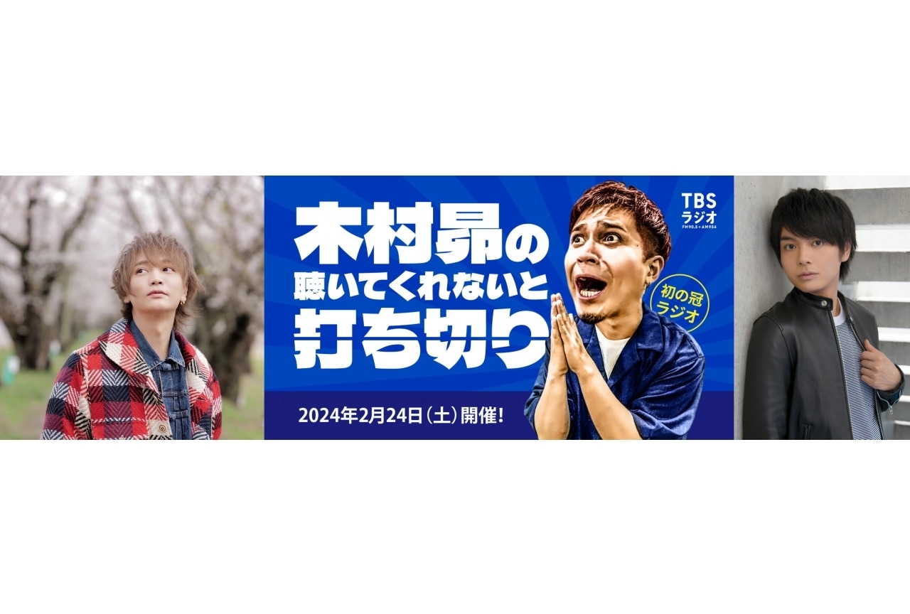 木村昴のラジオ番組イベントに榎木淳弥、浅沼晋太郎がゲスト出演決定