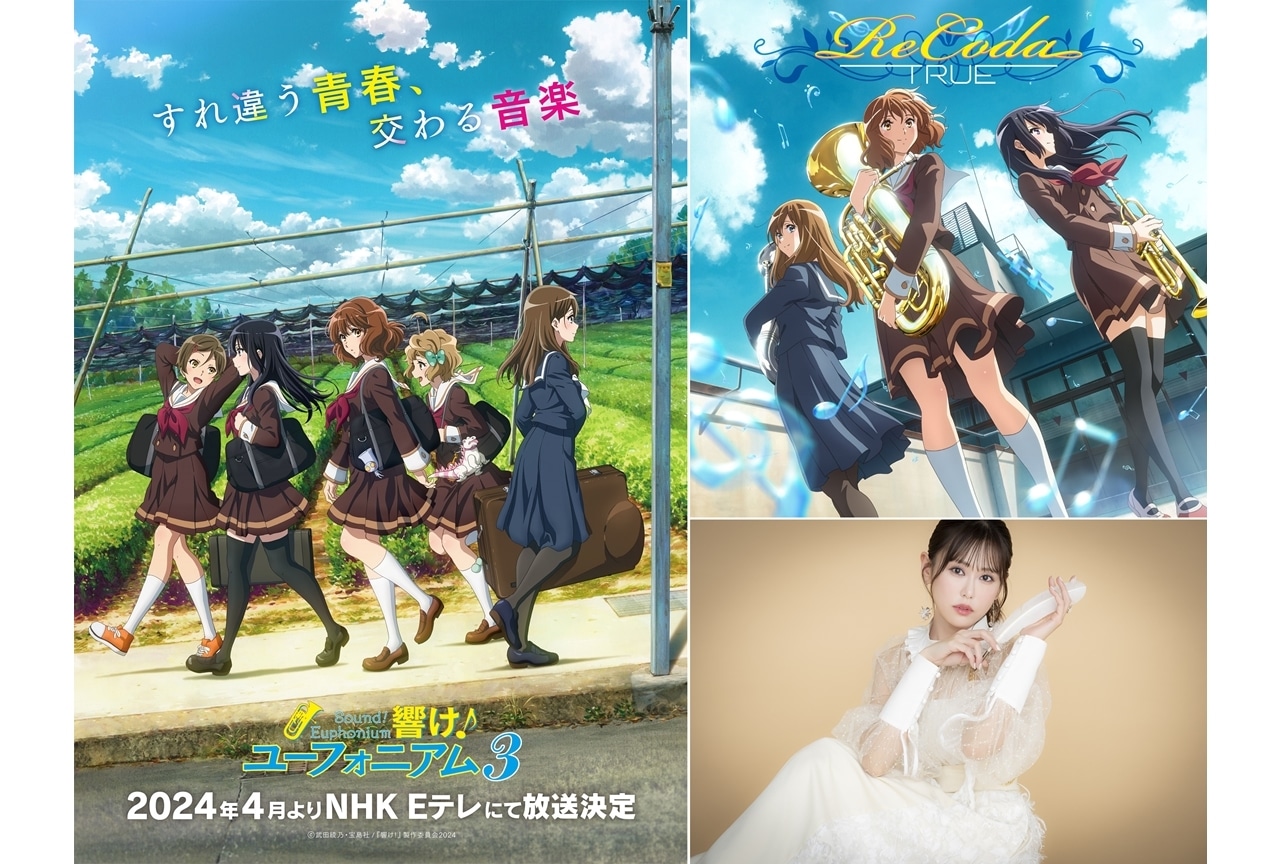 『響け！ユーフォニアム３』OPはTRUE、EDは北宇治カルテットが担当！