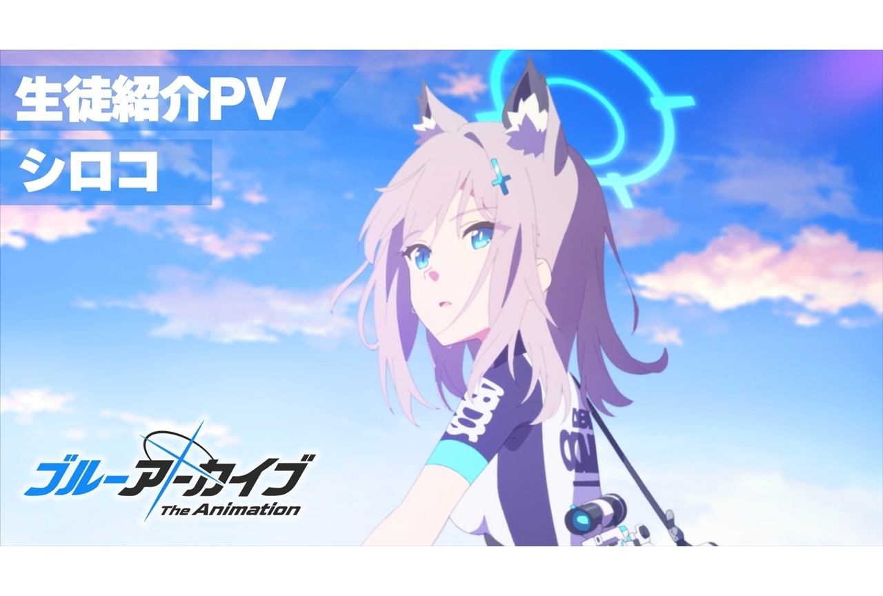 『ブルアカアニメ』砂狼シロコの生徒紹介PV解禁！