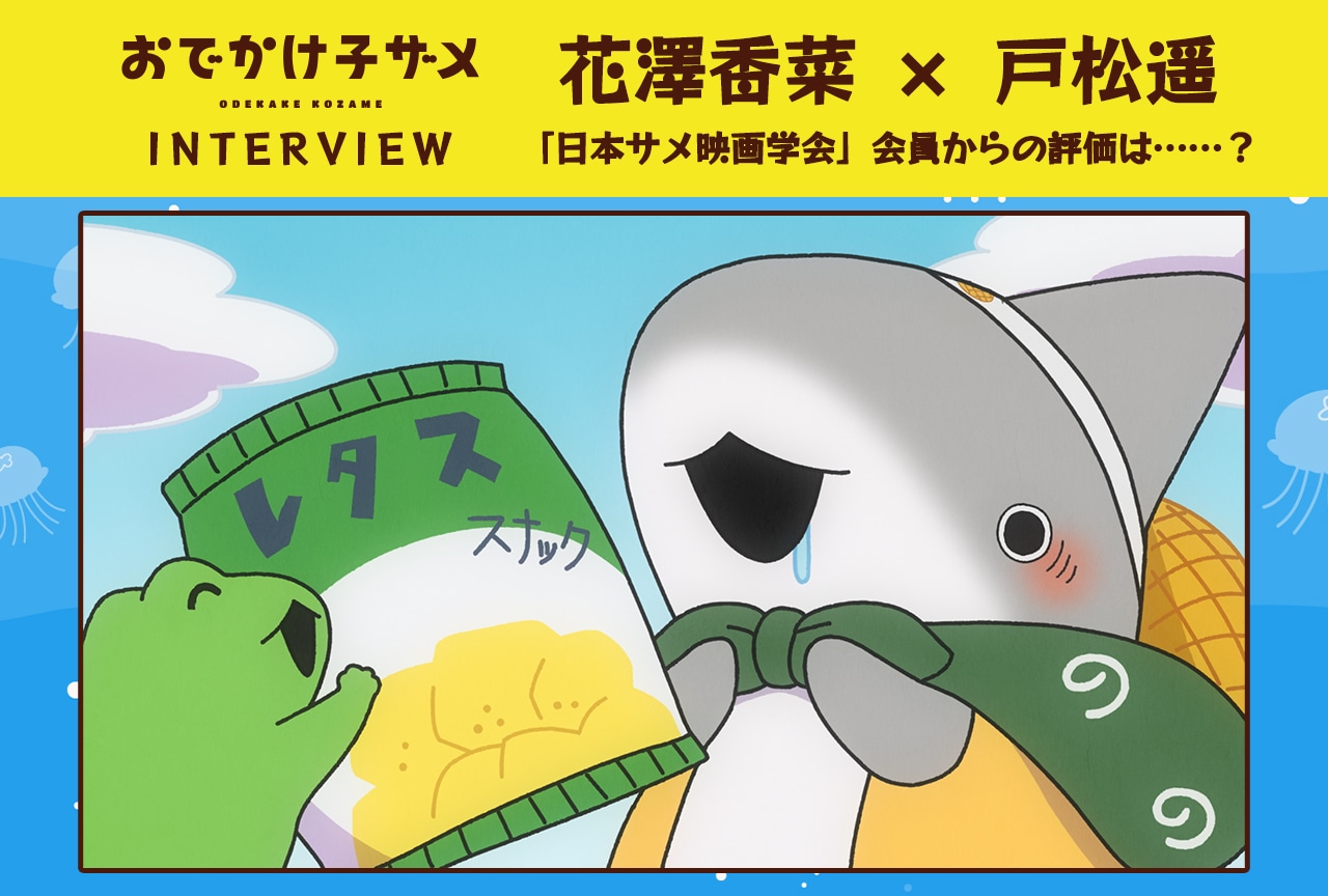 『おでかけ子ザメ』花澤香菜＆戸松遥インタビュー前編