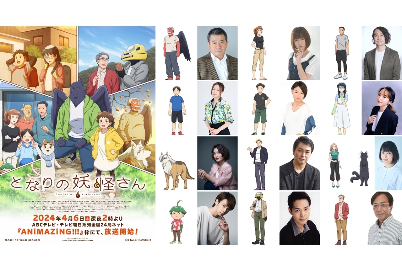 『となりの妖怪さん』追加声優に12名発表、4月6日放送スタート