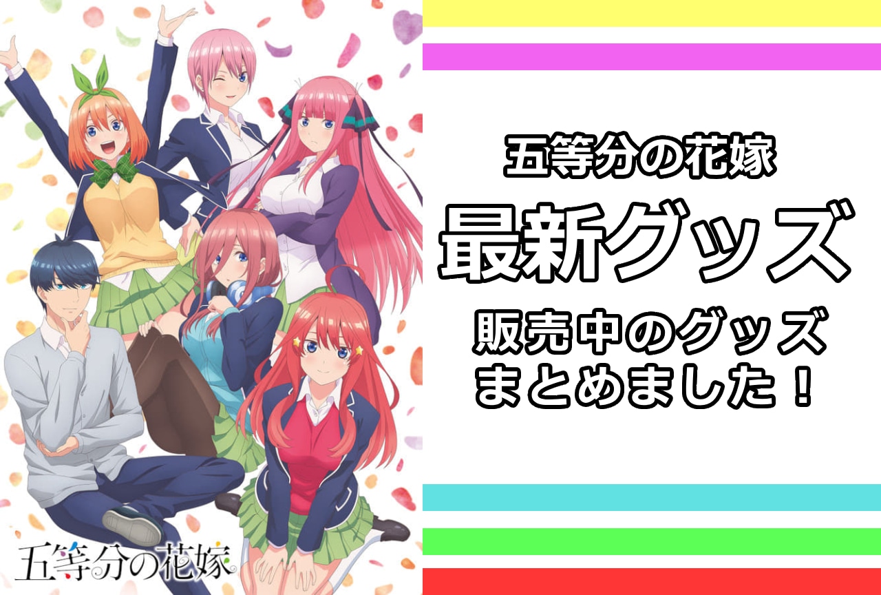 『五等分の花嫁』最新グッズ情報！アニメイト通販（オンラインショップ）取り扱い商品