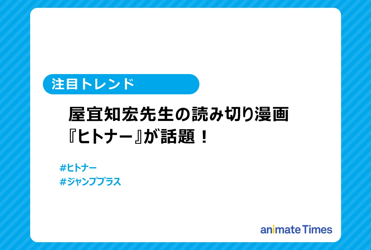 『ヒトナー』屋宜知宏読み切り漫画が話題に【注目トレンド】