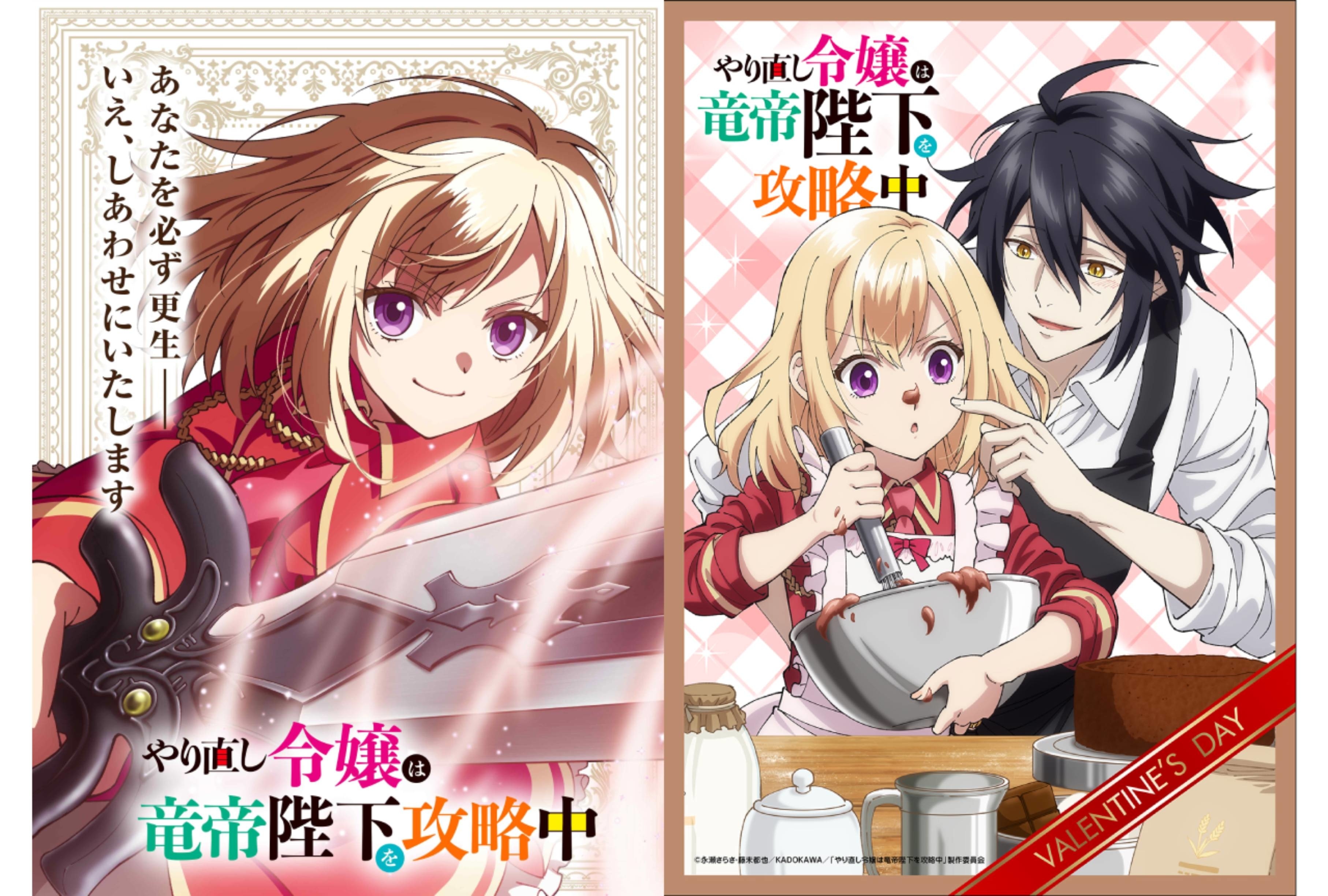 『やり竜』バレンタインビジュアル公開