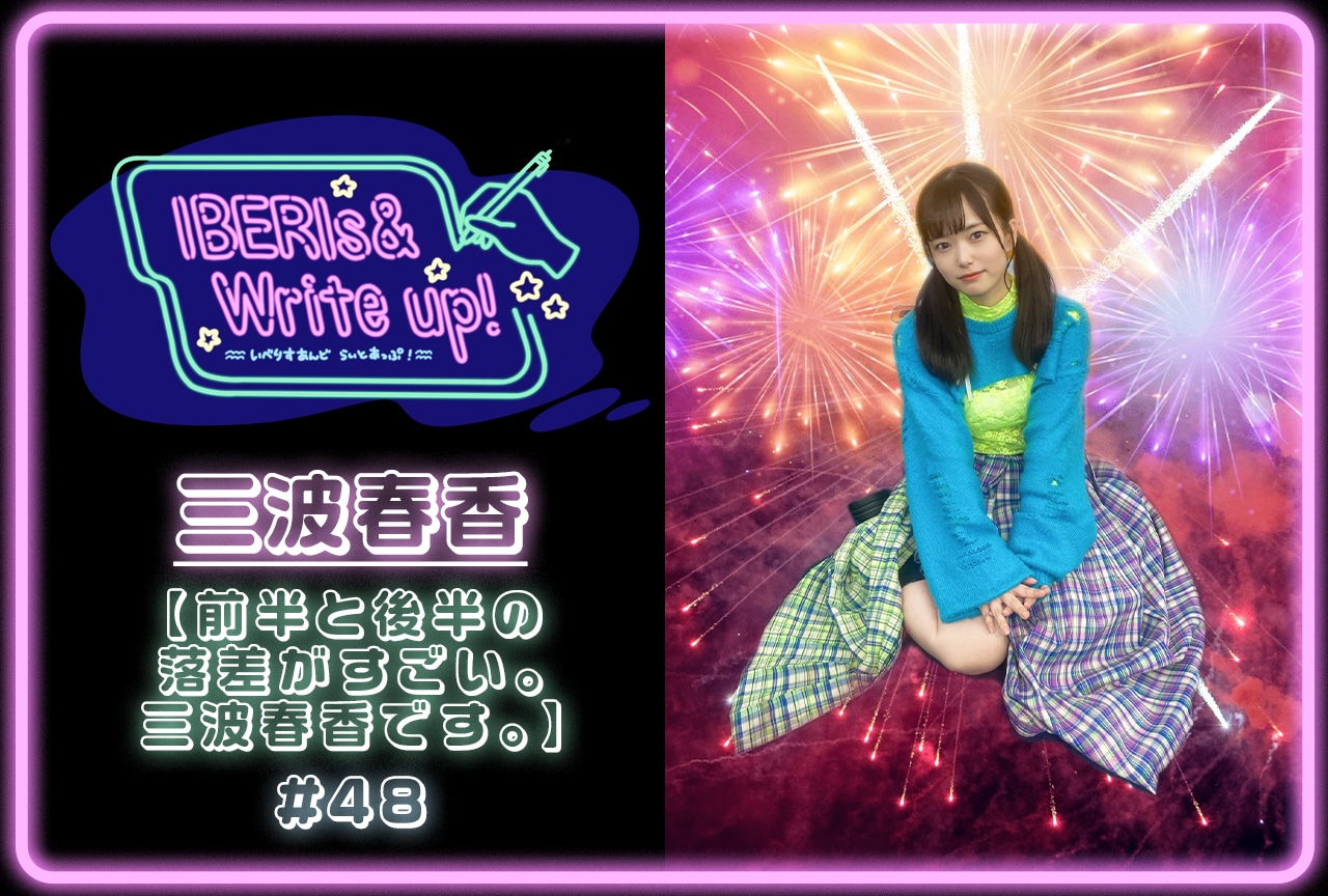 コラム連載「IBERIs& Write Up！」｜三波春香 #48【前半と後半の落差がすごい。三波春香です。】