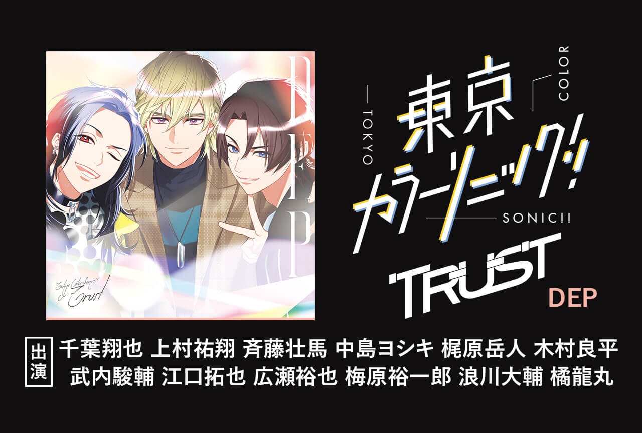 ドラマCD『東京カラーソニック!! Trust DEP』（出演声優：千葉翔也 上村祐翔 斉藤壮馬 中島ヨシキ 梶原岳人 木村良平 武内駿輔 江口拓也 広瀬裕也 梅原裕一郎 浪川大輔 橘龍丸 他）が配信・データ販売開始！