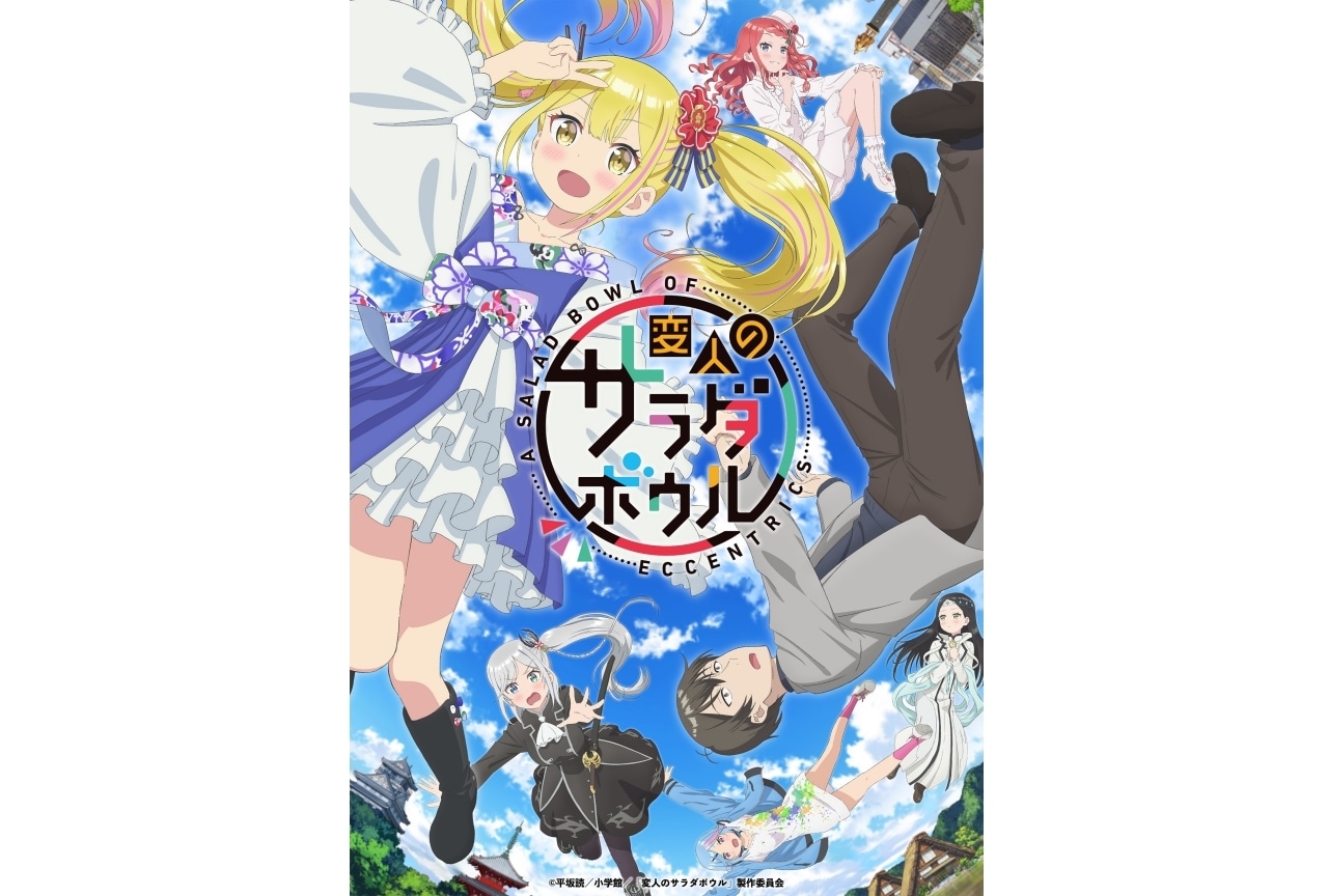 春アニメ『変人のサラダボウル』大地葉、藤田茜、沼倉愛美、高田憂希、真野美月が出演決定
