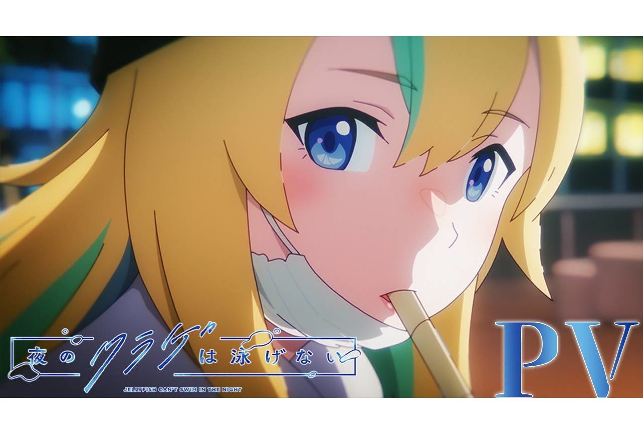 『ヨルクラ』上坂すみれら追加声優公開