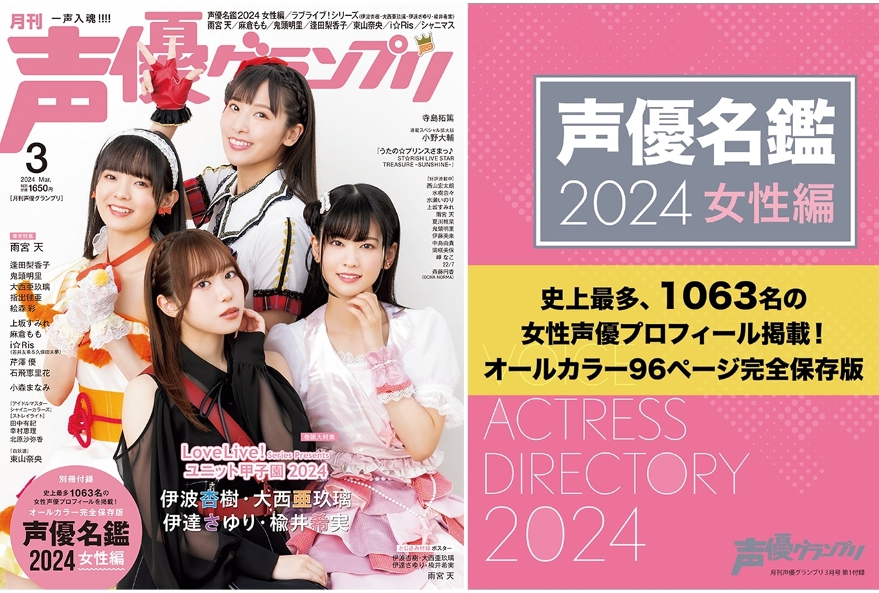 「声優グランプリ」2024年3月号付録は2024年版「声優名鑑」！