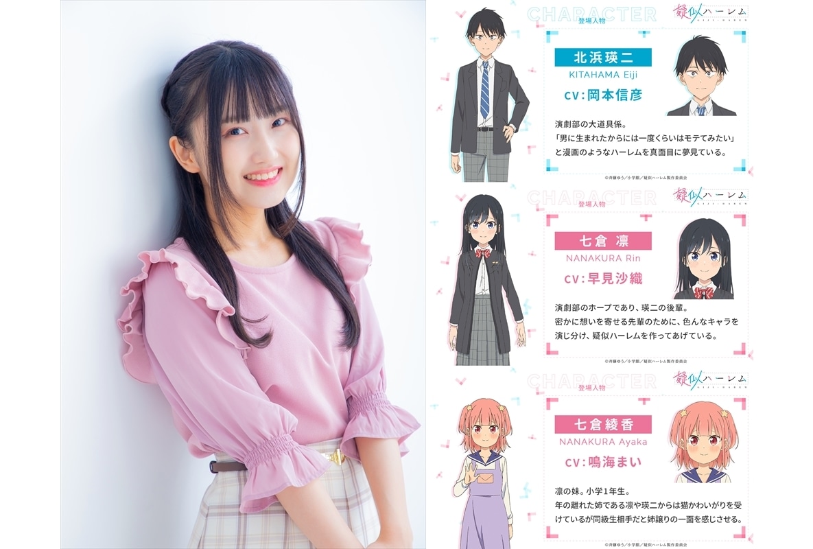 『疑似ハーレム』追加声優に鳴海まい、メインキャラ設定公開!