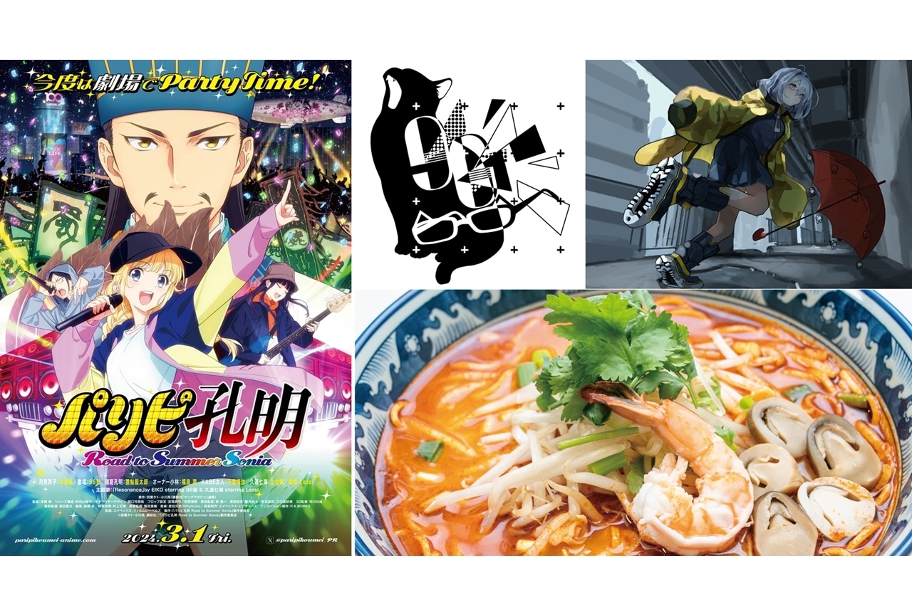 『パリピ孔明 Road to Summer Sonia』スペシャルPV解禁！