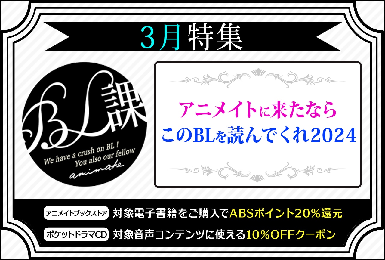 2024年3月「アニメイトBL課」のおすすめBLタイトルをご紹介！ お得なポイント還元やクーポンも♪