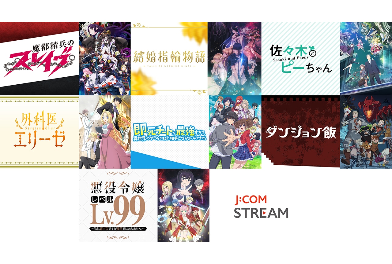 【PR】J:COM STREAMで配信中の今季注目「異世界舞台作品」をピックアップ!