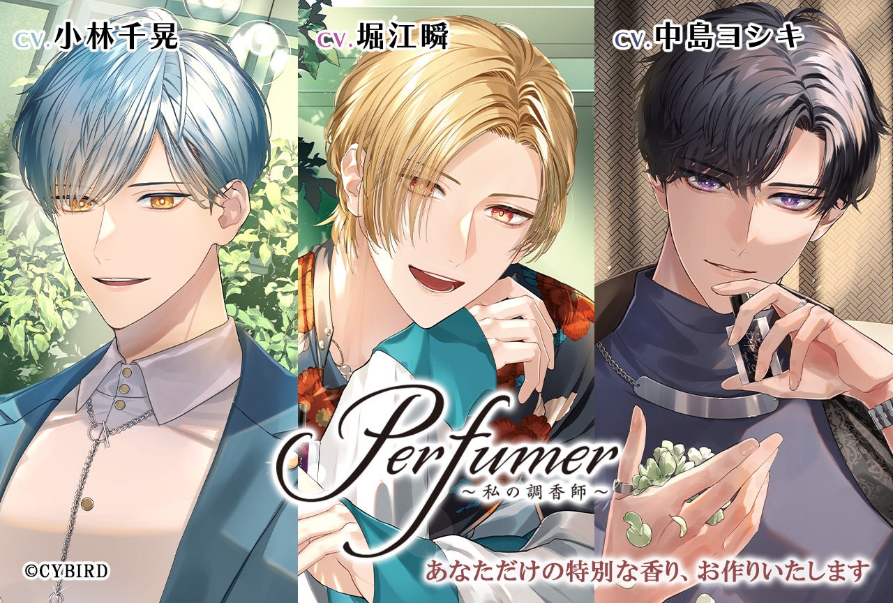 シチュCD「Perfumer ～私の調香師～」シリーズ３作品（出演声優：小林千晃 堀江瞬 中島ヨシキ）独占配信・データ販売開始！
