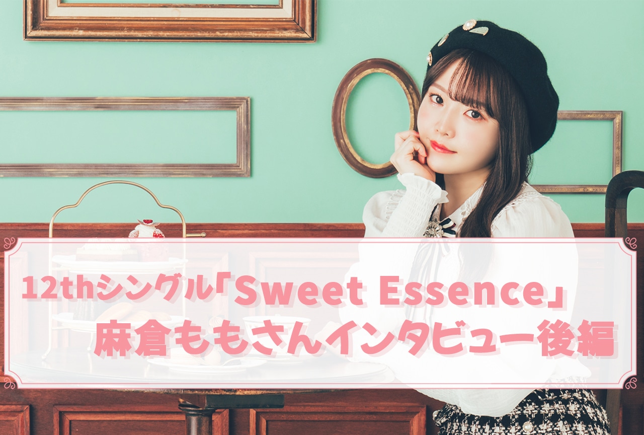 麻倉ももが12thシングルカップリング曲と、同級生・家入レオへの想いを語る【インタビュー後編】