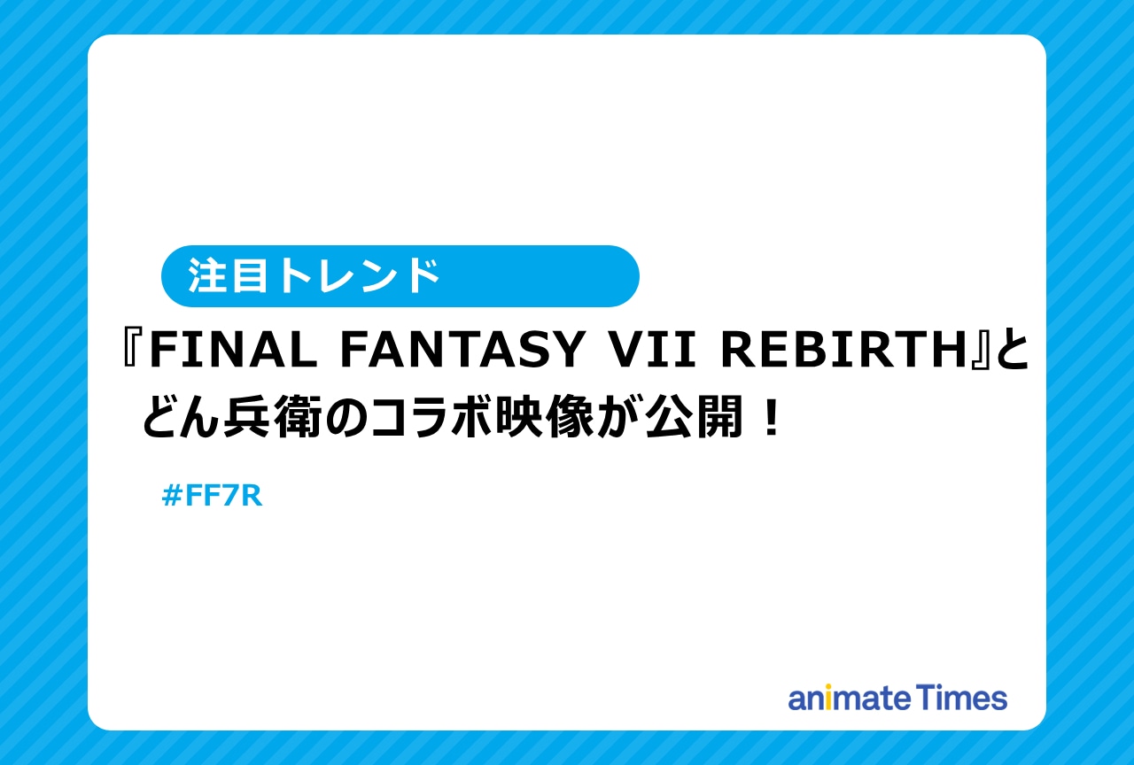 『FF7リバース』どん兵衛のコラボ セフィロスがどんぎづねに【注目トレンド】