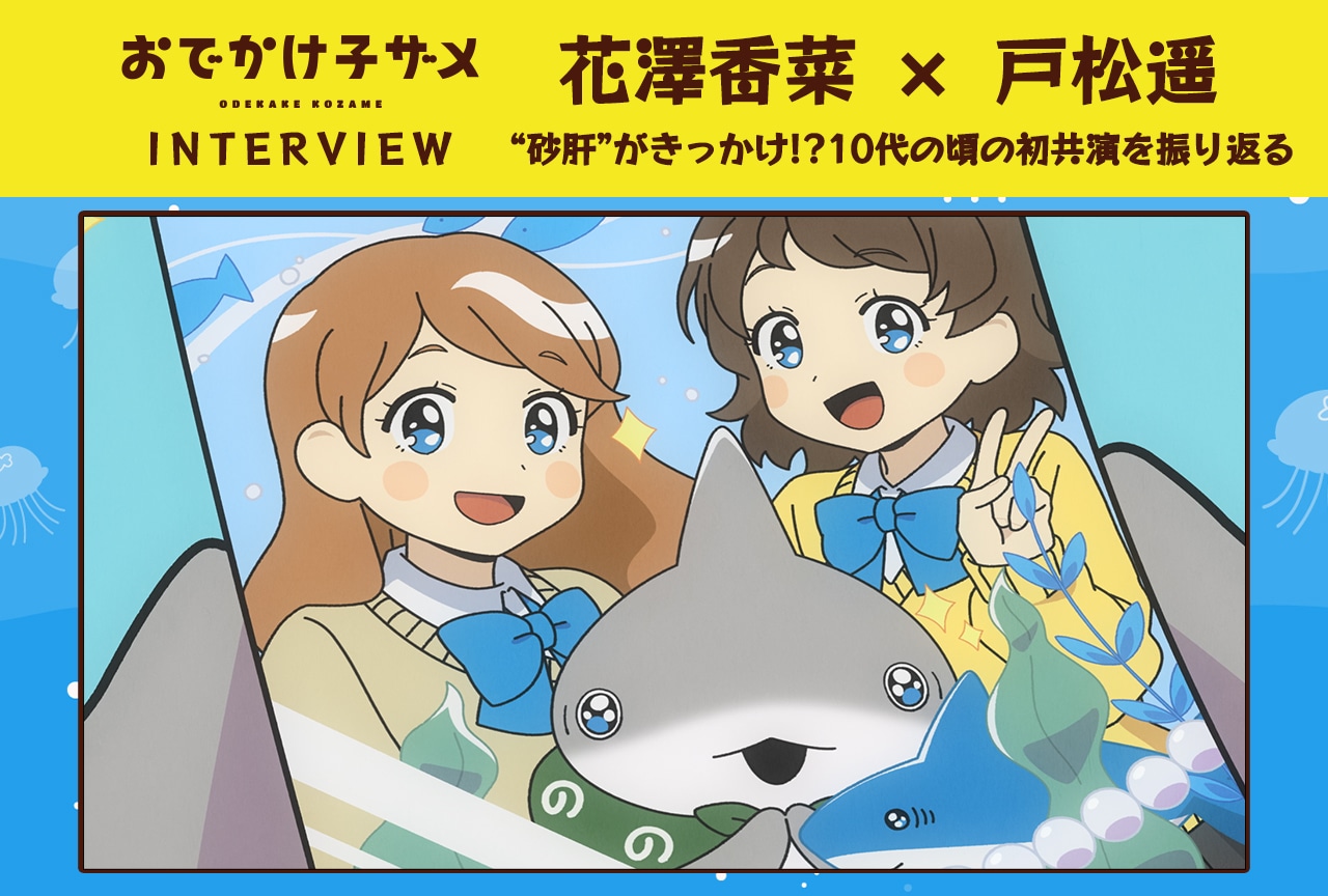 花澤香菜&戸松遥が初共演時に仲良くなったきっかけは“砂肝”!?|『おでかけ子ザメ』声優インタビュー【後編】