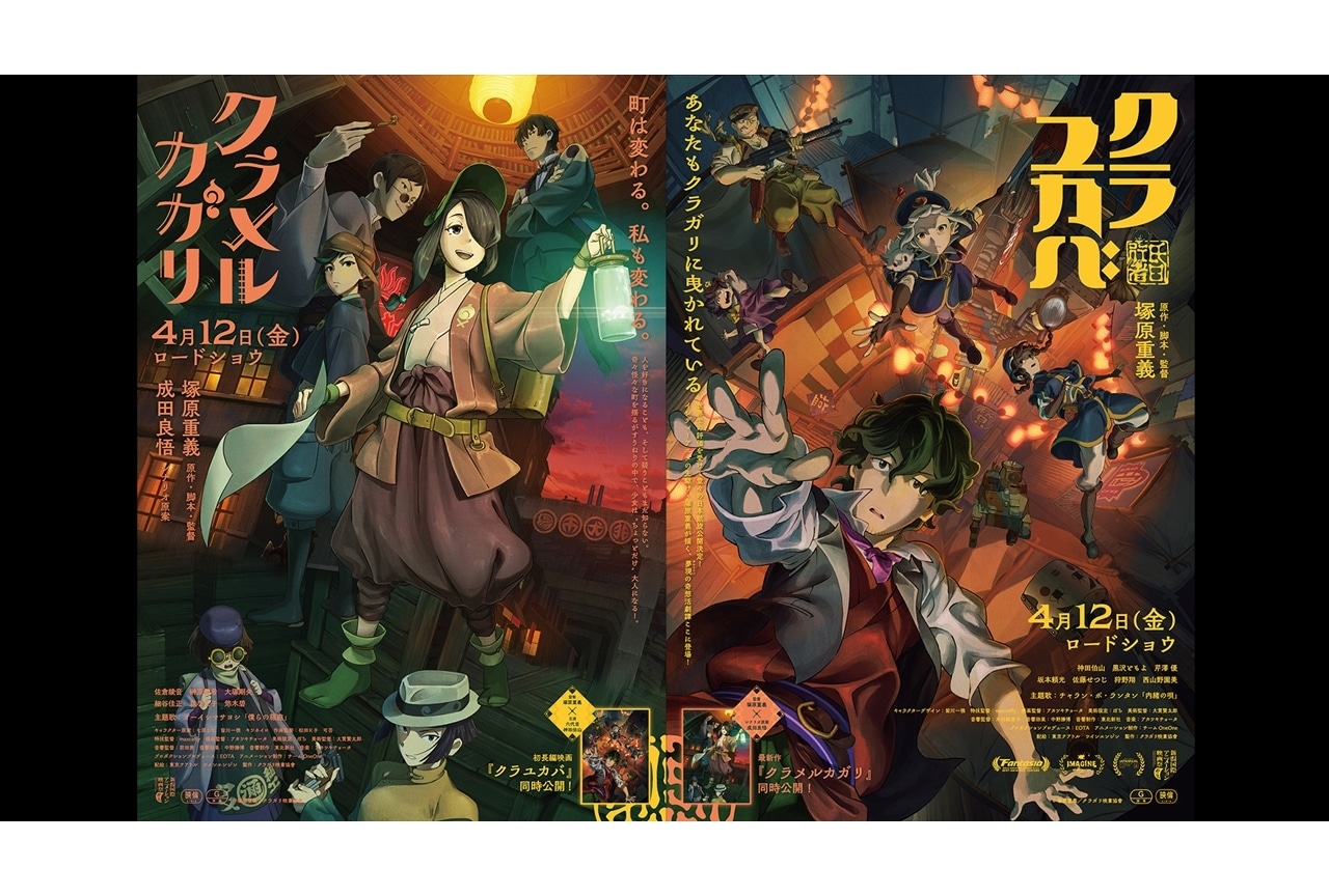 『クラメルカガリ』『クラユカバ』メインビジュアルと本予告解禁！