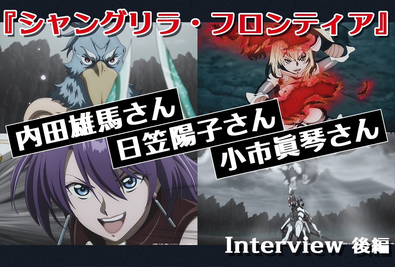 『シャンフロ』内田雄馬、日笠陽子、小市眞琴インタビュー