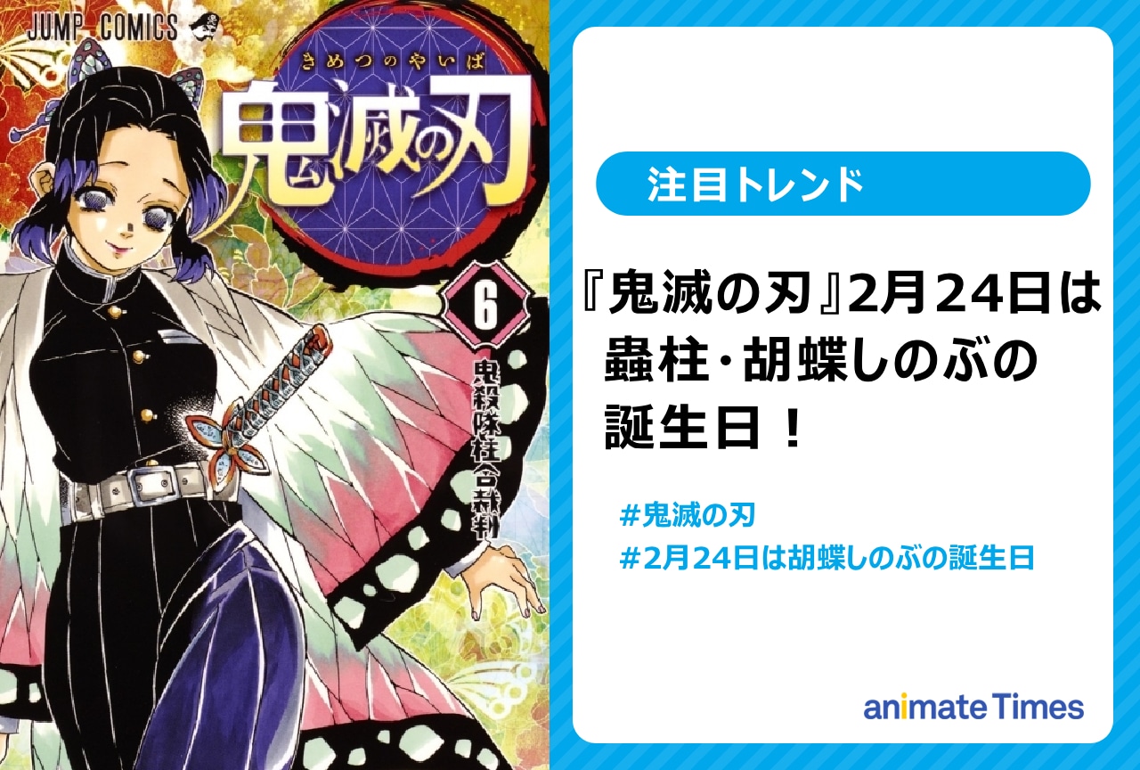 『鬼滅の刃』蟲柱・胡蝶しのぶの誕生日に祝福の声【注目トレンド】