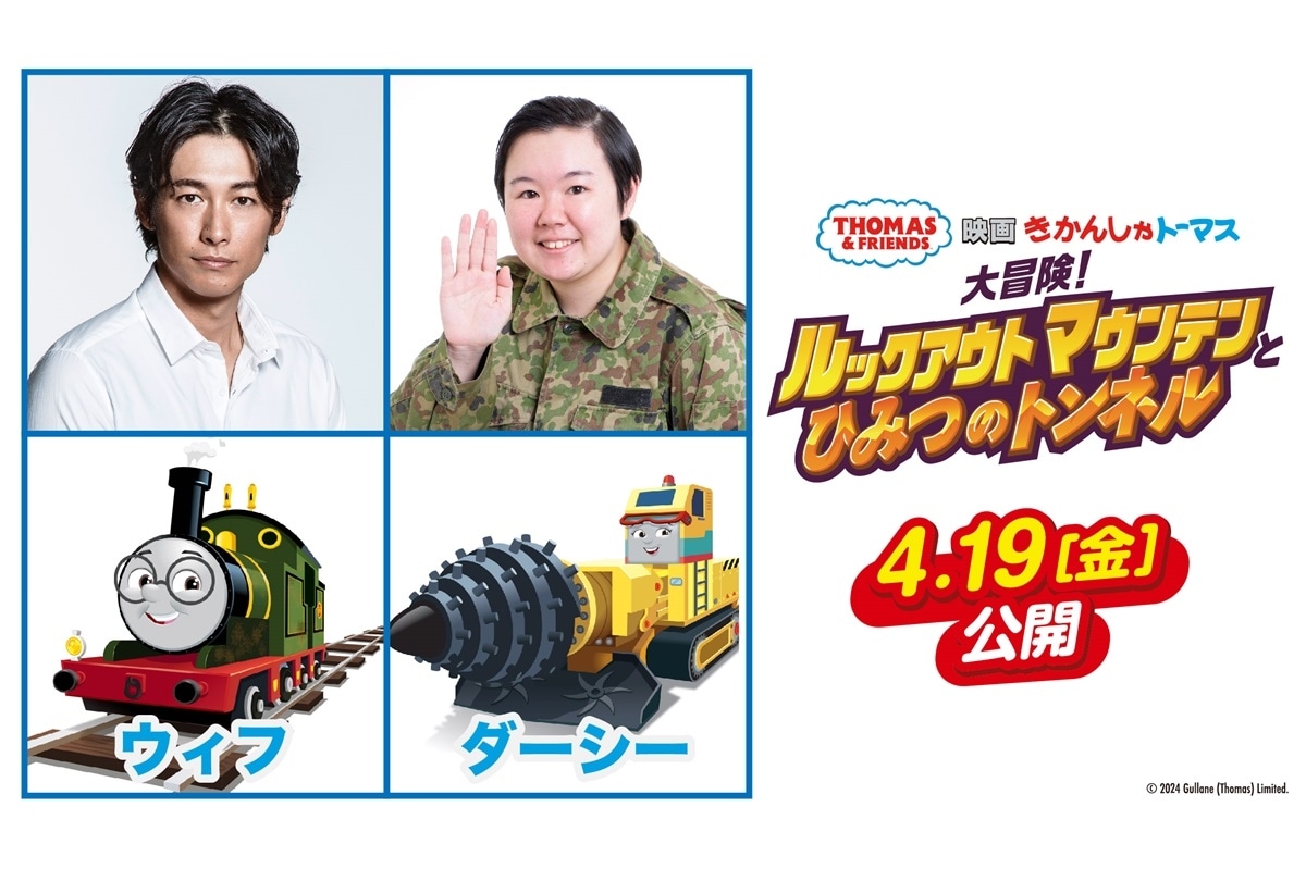 『映画 きかんしゃトーマス』声優陣が歌唱する主題歌MV解禁