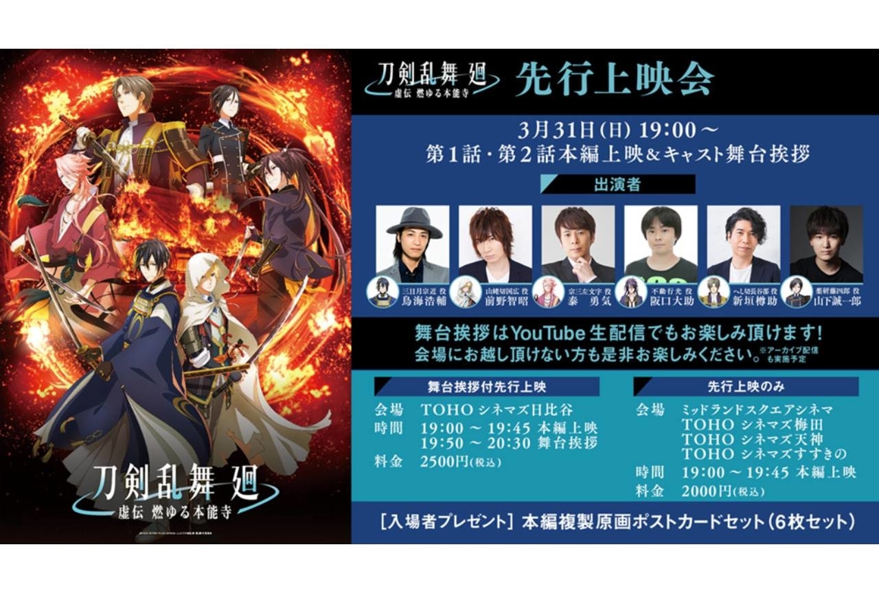 『刀剣乱舞 廻 -虚伝 燃ゆる本能寺-』第1話・第2話先行上映会が開催決定
