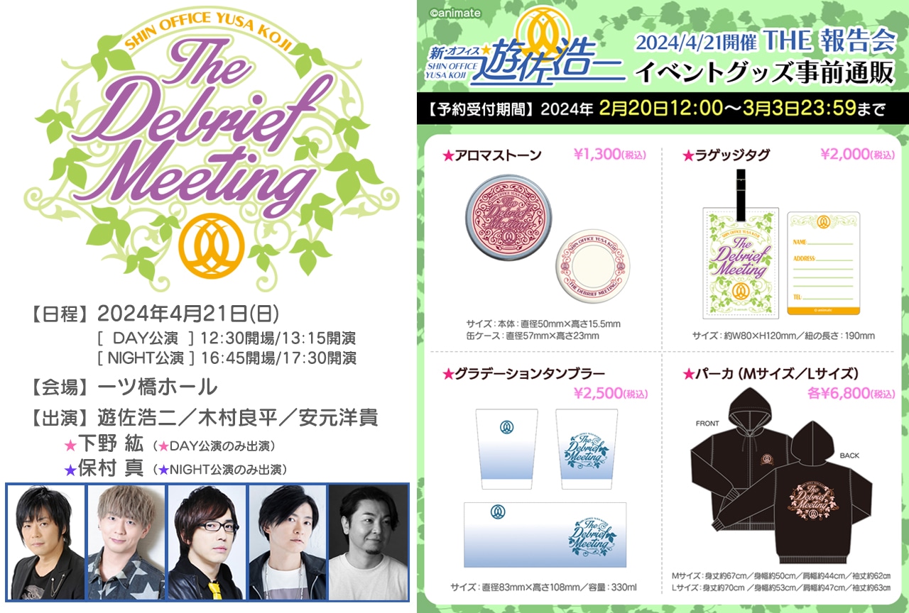 4/21開催『新・オフィス遊佐浩二』イベント商品が事前通販実施中