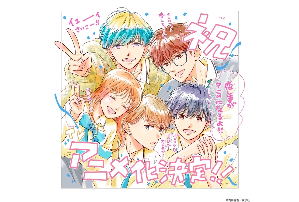 『どうせ、恋してしまうんだ。』TVアニメ化決定