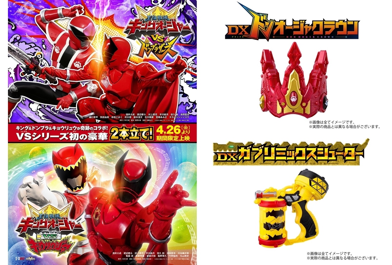 『キングオージャーVSドンブラザーズ』他の特報＆ストーリー解禁！