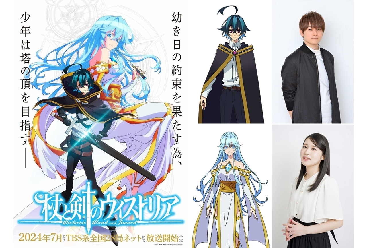 『杖と剣のウィストリア』2024年7月TVアニメ化、声優に天﨑滉平・関根明良