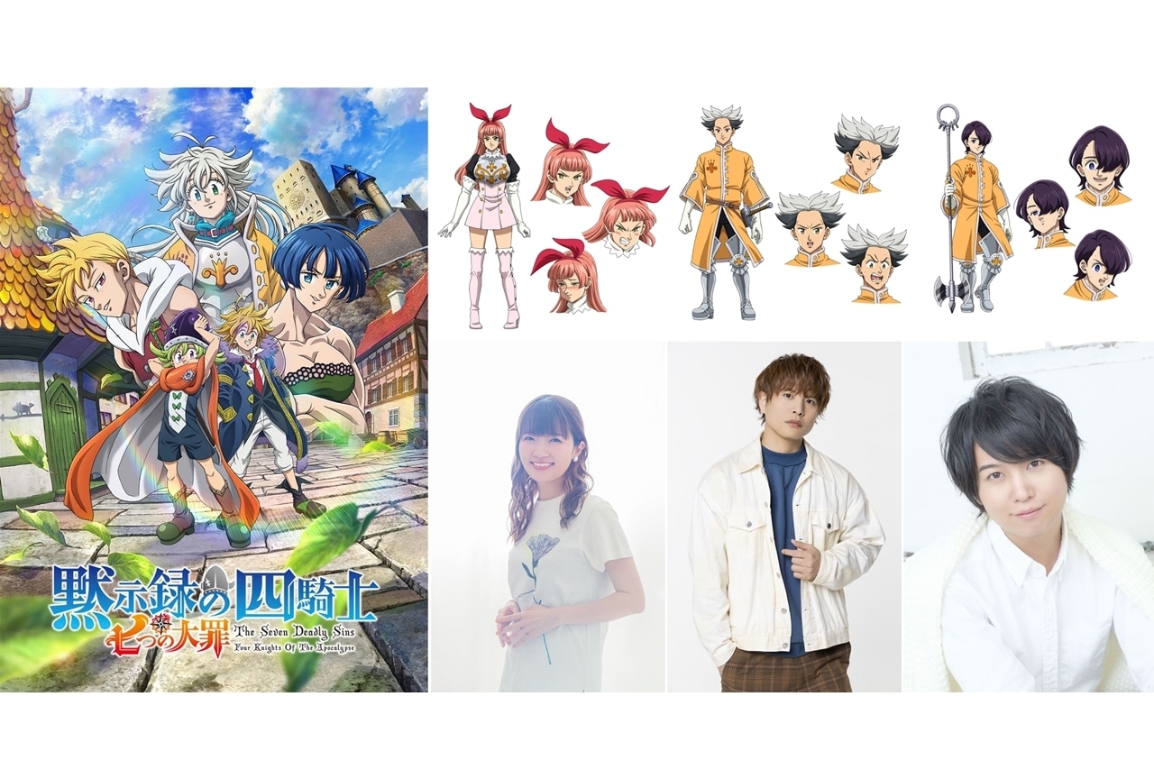 『七つの大罪 黙示録の四騎士』追加声優に種﨑敦美・仲村宗悟・斉藤壮馬