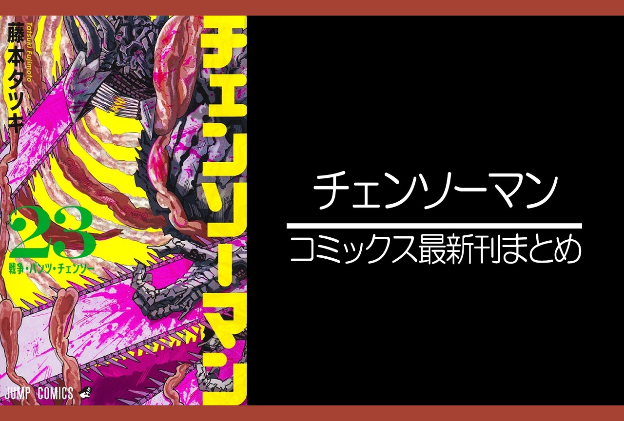 チェンソーマン｜漫画最新刊23巻（次は24巻）あらすじ・発売日まとめ