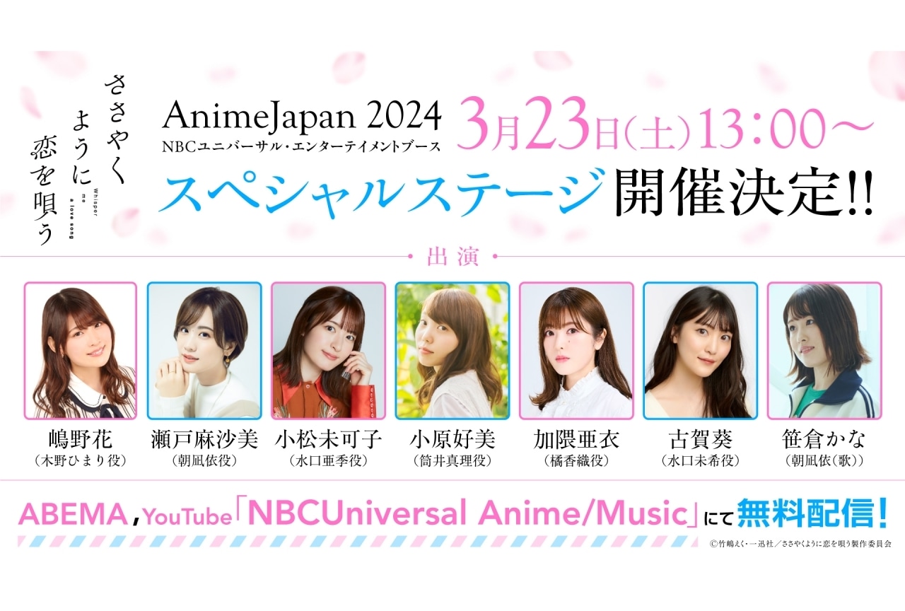 春アニメ『ささやくように恋を唄う』AJ2024にてステージ開催