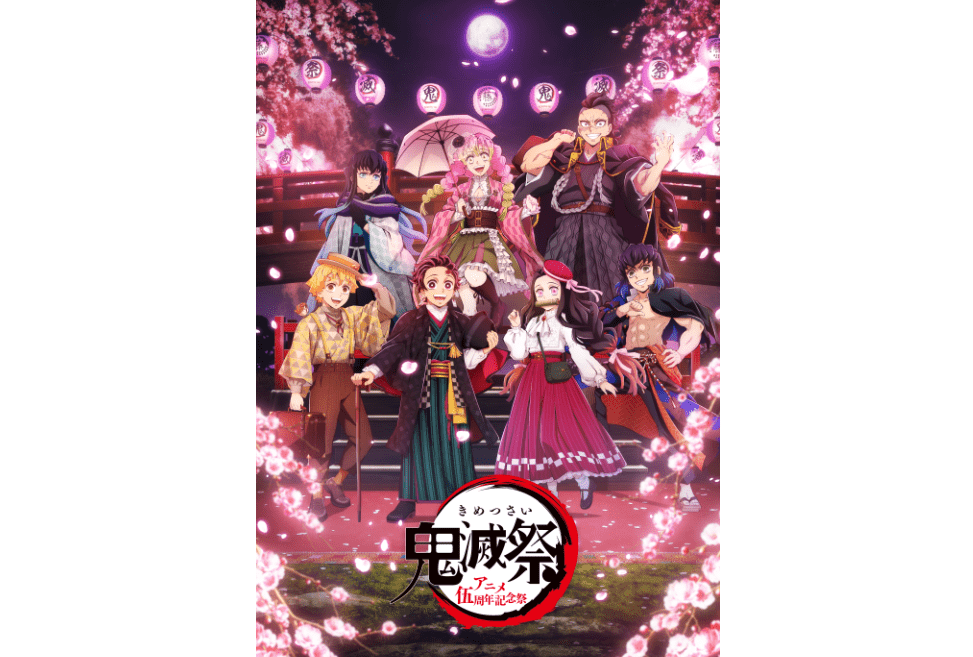 「鬼滅祭～アニメ伍周年記念祭～」オープンステージのプログラムが公開